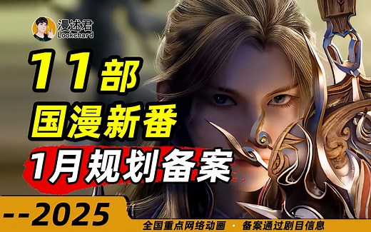 11部国漫新番通过1月规划备案！2025动画陆续揭晓！登场对决！
