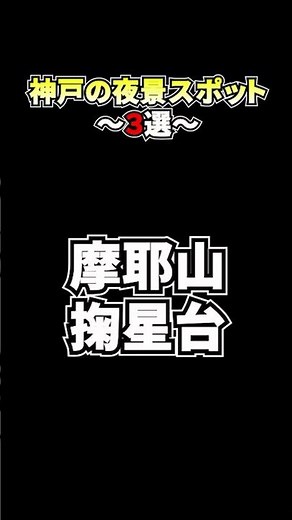 神戸の夜景スポット3選‼︎ #神戸 #夜景 #絶景 #kobe #ドライブ