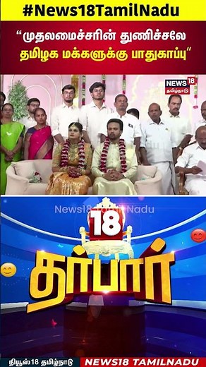 CM MK Stalin | “முதலமைச்சரின் துணிச்சலே தமிழக மக்களுக்கு பாதுகாப்பு" | ADMK EPS | 18 Darbar