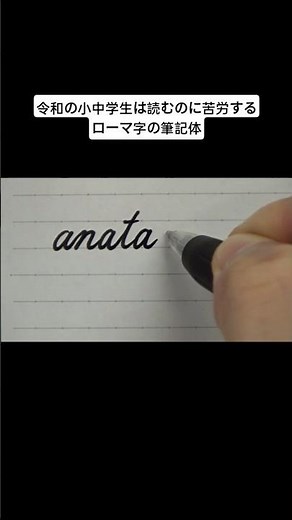 令和の小中学生は読むのに苦労するローマ字の筆記体