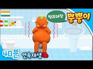[EBS방귀대장 뿡뿡이] 응가야 나와라, 쑥쑥! / 새콤달콤 얼음과자 / 우리 모두 다 같이