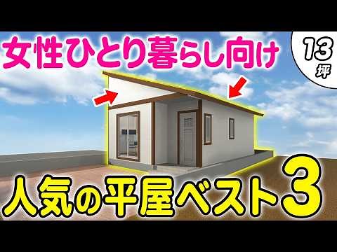 【完全版】2024年！女性ひとり暮らしで最も人気だった平屋の間取りを3つ紹介