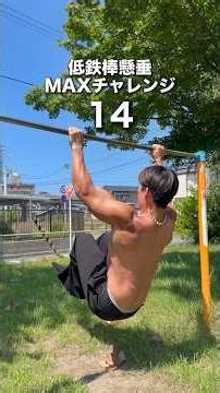 子ども用の鉄棒で懸垂MAXチャレンジしてみた！ #shorts #筋トレ #懸垂