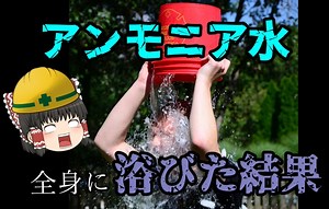 【ゆっくり解説】意外と知らないアンモニアの危険性【労災事例・事故】
