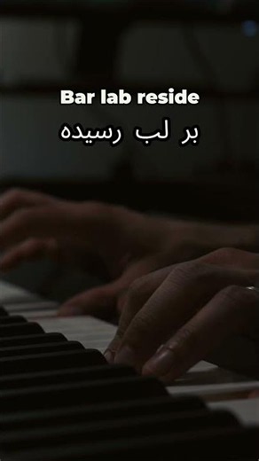 Ahdieh - Ashegh Shodam Man (عاشق شدم من عهدیه) | Piano Karaoke 🎹