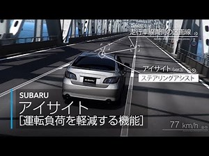 SUBARUテクノロジー：アイサイト［運転負荷を軽減する機能］