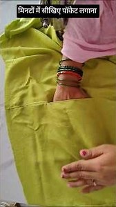मिनटों में सीखिए पॉकेट लगाना | pocket kaise lagaye | जेब कैसे लगाए | trouser me pocket kaise lagaye