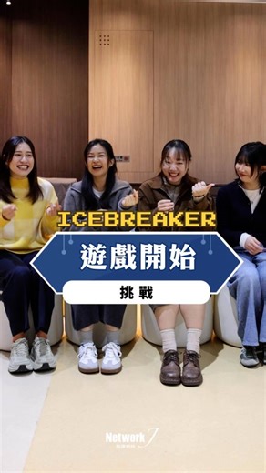 「這隻動物如何叫」破冰遊戲 1. 四至五人並列而坐。 2. 遊戲以玩家們一同開始用手拍出節奏，其中一位開始説出動物名字 3. 下一位玩家需按著説出來的動物名稱學動物叫聲，以此類推 4. 跟不上節奏或未能發出指定動物叫聲的的玩家則出局 5. 遊戲可最少三人，最多可以有5至6位玩家。 Ice-breakers: @elpis @katrina.cheung @tweetyfcy @boyi.ee _____________________________ ＊請支持我們的事工！ ＊奉獻支持：https://networkj.org/donation/ 【Follow Our Facebook Page】 † Network J ：https://bit.ly/3DajkCV † Me Church：https://bit.ly/3iDlXDH † 愛梨巴慈善基金：https://bit.ly/3uxzMtb † Go Went Gone：https://bit.ly/3tEMDKB † Impact Hong Kong：https://shorturl.at/6FnYd | Network 