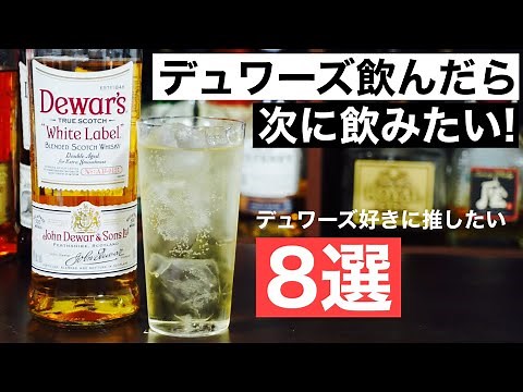 【ハイボールが最高！】デュワーズを飲んだら次はこの8本を飲んでほしい！デュワーズ好きにおすすめウイスキー特集・解説（新シリーズ＃１）