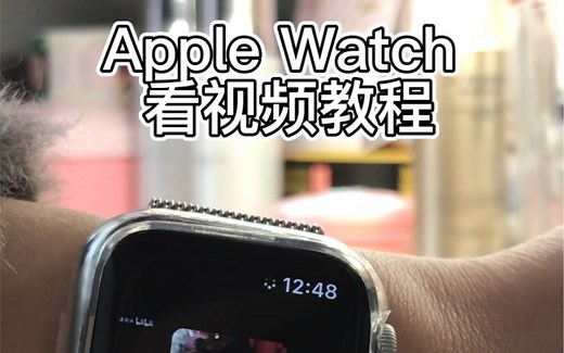 在apple watch 上看视频教程来啦