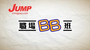 【職場BB班】求職5C訣竅 - JUMP 求職增值