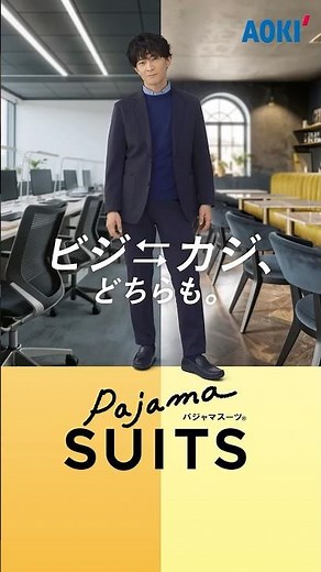 【AOKI】パジャマスーツ「ビジカジどちらもパジャマスーツは本当か？」篇 津田健次郎さん＆ダイアン津田篤宏さん