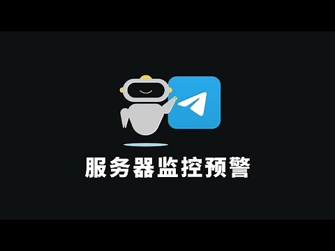 Using Telegram Bot to implement real-time monitoring and early warning of server resources