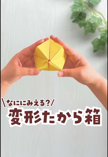 親子で楽しむ折り紙の変形あそび