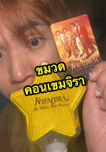 ขมวดหลังดู “Khemjira The Golden Time Concert” 💛👑🌟 #เขมจิราต้องรอด #khemjiraconcert #khemjiratheseries #เขมจิราที่อิมแพค #รีวิวคอนเสิร์ต