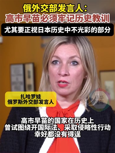 扎哈罗娃点名高市早苗_深圳新闻网