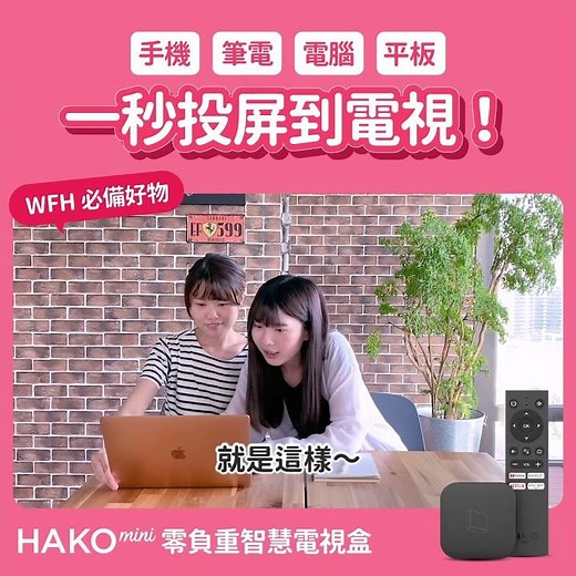 用HAKOmini一秒投屏到電視，使用chrome內建的投影功能就可以做到！