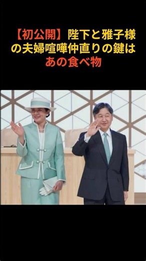 【初公開】陛下と雅子様の夫婦喧嘩仲直りの鍵はあの食べ物#天皇皇后両陛下 #皇室
