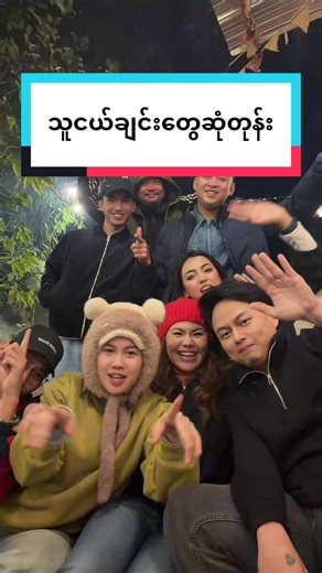 နှစ်သစ်မှာ သူငယ်ချင်းတွေ အားလုံး ပျော်ရွှင်ပါစေ #friendsuniverse#ဆုံကြမယ်နော် #fyp #foryou #goodnight