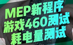 MEP程序更新测试 游戏460与耗电测试