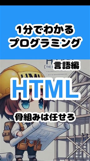 【HTML】1分でわかるプログラミング 言語編 1分でわかるITシリーズ 初心者でもわかりやすいように独断と偏見でまるみぃが解説 VOICEVOX:青山龍星 #プログラミング #プログラミング初心者 #ITパスポート