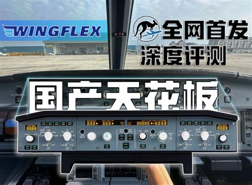 【WingFlex FCU】深度评测 全网首发