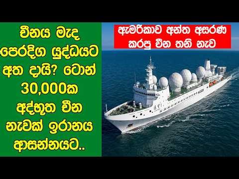 චීනය මැදපෙරදිග යුද්ධයට අත දායි? ටොන් 30,000ක අද්භූත චී​න නැවක් ඉරාන​ය ආසන්නයට..