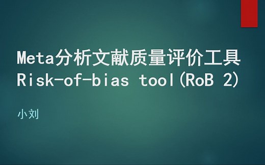 Meta分析文献质量评价工具Risk of bias tool (RoB2) 的使用教学-第一部分