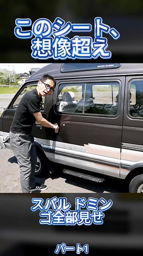 驚異のスバルドミンゴシートアレンジ完全ガイド