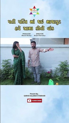 પતિ-પત્ની વચ્ચેનો રસપ્રદ ઝગડો 😂