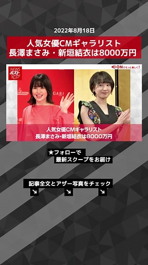 人気女優CMギャラリスト 長澤まさみ・新垣結衣は8000万円 #TikTokでニュース #長澤まさみ #新垣結衣 #CMギャラ #吉永小百合 #NEWSポストセブン