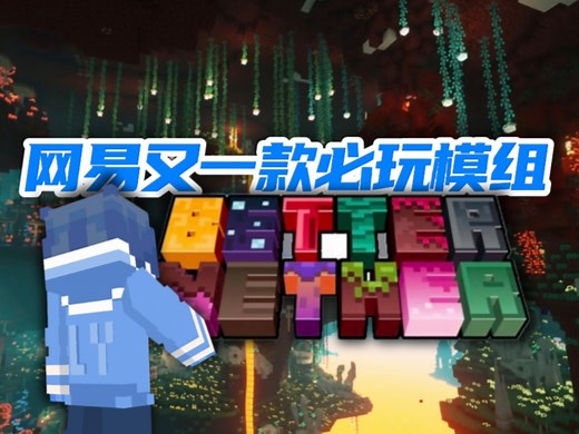 【Minecraft】网易的这款模组你一定不要错过！几乎完美Java版热门模组“Better Nether”！
