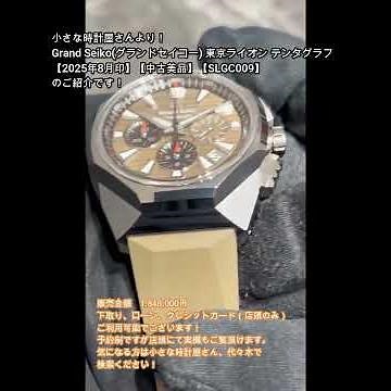 小さな時計屋さんより10月25日新入荷⑤！Grand Seiko(グランドセイコー) 東京ライオン テンタグラフ【2025年8月印】【中古美品】【SLGC009】のご紹介です！