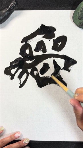 The Power of “Love” in Japanese Calligraphy | 愛