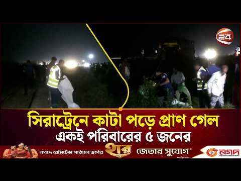 সিরাজগঞ্জে এক্সপ্রেস ট্রেনে কা'টা পড়ে একই পরিবারের ৫ জনের মৃ'ত্যু | Train Incident | Channel 24