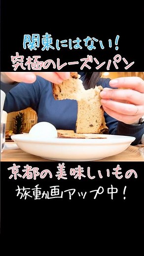 What is the ultimate raisin bread from a bakery that doesn't exist in the Kanto region?! 🥐 Kyoto ...