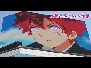 夜桜さんちの大作戦アニメ2期op アニメフル全話 夜桜六美 歌 櫻坂46 4期生 松岡禎丞 アニメジャパン 鬼頭明里 凶一郎 川島零士 yoshino nanjo プリオケ op ピラフ星人