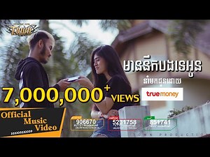 មាននឹកបងទេអូន - Rith Pros Pov - Mean Nerk Bong Te Oun 【Official Full MV 】