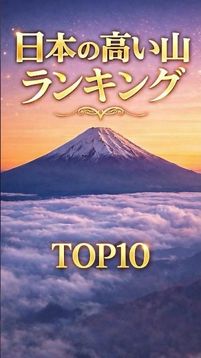 日本で一番高い山はどこ？日本の山の高さランキングTOP10 【日本で一番低い山はどこ？】#クイズ#ランキング #雑学