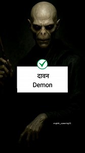 2.5M views · 57K reactions | Important English Vocabulary 邏 Daily Use English Words 珞殺 #englishvocabulary #englishwords #ghost #witch #vocabulary #phantom #demon #Devil #englishspeaking #englishlearning #FacebookPage #learnenglish | English Speaking | Facebook