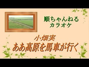 ああ高原を馬車が行く／小畑実（カラオケ）