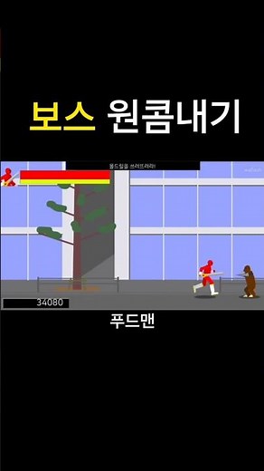 이 게임을 해봤어요 #후레쉬맨 #컴퓨터게임 #플래시게임 #추억의게임 #무개성전대