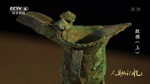 《人类的记忆——中国的世界遗产》 第三十一集 殷墟（上）