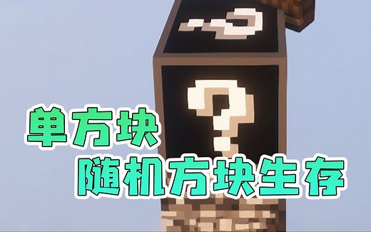 我的世界 单方块随机方块 整合包生存试玩