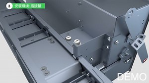 施耐德电气 I-LINECFC母线槽系统安装演示(630A-6300A)