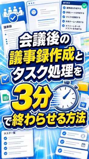 会議後の議事録作成とタスク処理を3分で終わらせる方法🤫【Claudeで業務効率化シリーズ#2】#shorts
