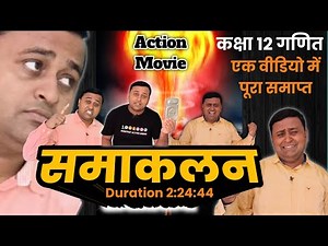 integration समाकलन full chapter