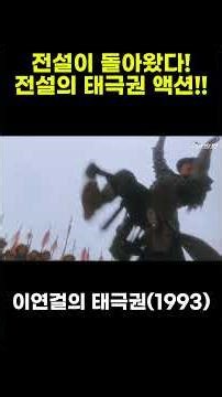 무협 액션의 전설, 이연걸의 태극권 초강력 액션 하이라이트 (Tai Chi Master Action Highlights Jet Li_1993) #이연걸, #태극권, #Jet Li