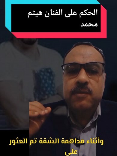 الحكم النهائي في قضية الفنان هيثم محمد