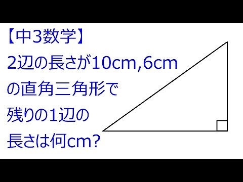【中3数学】2辺の長さが10cm,6cmの三角形が直角三角形になるとき,残りの1辺の長さは？